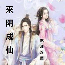 采陰成仙 采陰成仙