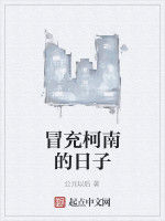 冒充柯南的日子 冒充柯南的日子