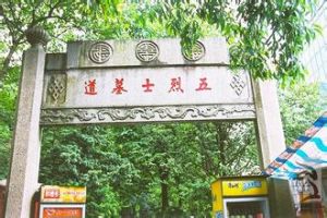 華僑五烈士墓 華僑五烈士墓