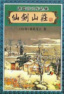 仙劍山莊 仙劍山莊