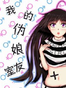 我的偽娘室友
