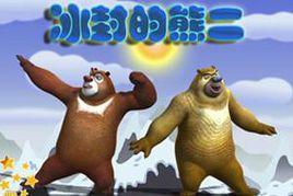 冰封的熊二 冰封的熊二