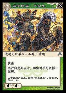 嚴白虎[陣面對決中的卡牌]