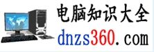 電腦知識大全網 電腦知識大全網