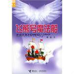 飛熊號魔法船 飛熊號魔法船