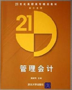 管理會計[高樹鳳等編著書籍]