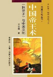 中國帝王術 中國帝王術