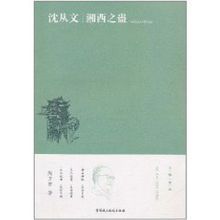 沈從文:湘西之蠱 沈從文:湘西之蠱