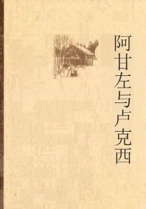 阿甘左與盧克西 阿甘左與盧克西