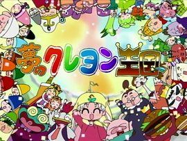 蠟筆小王國 蠟筆小王國