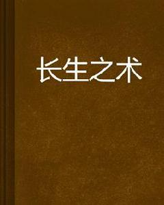 長生之術