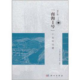 2011年南海1號的考古試掘 2011年南海1號的考古試掘
