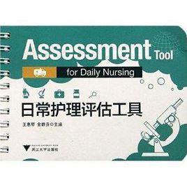 日常護理評估工具 日常護理評估工具
