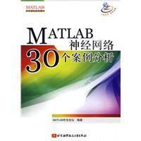 MATLAB神經網路30個案例分析 MATLAB神經網路30個案例分析