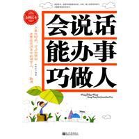 會說話能辦事巧做人 會說話能辦事巧做人