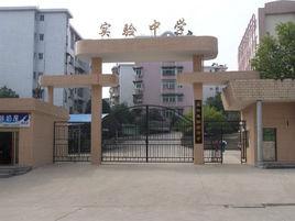 永興縣實驗中學 永興縣實驗中學