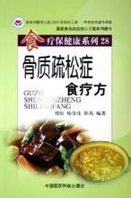 《骨質疏鬆症食療方》 《骨質疏鬆症食療方》
