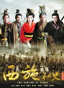 西施秘史 西施秘史