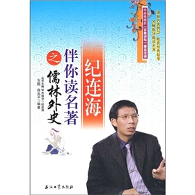 紀連海伴你讀名著之儒林外史