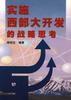 實施西部大開發的戰略思考 實施西部大開發的戰略思考