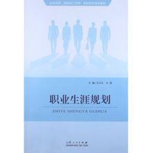 職業生涯規劃[山東人民出版社圖書]