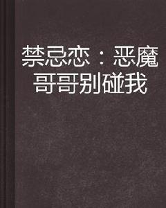 禁忌戀:惡魔哥哥別碰我 禁忌戀:惡魔哥哥別碰我