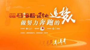 2019中國馬拉松風雲會 2019中國馬拉松風雲會