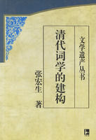 清代詞學的建構 清代詞學的建構