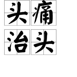 頭痛治頭 頭痛治頭