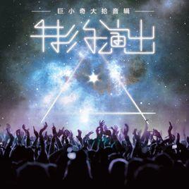 演技[楊炅翰演唱歌曲]