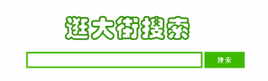逛大街網 逛大街網