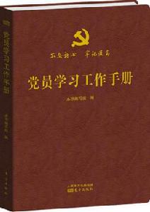 黨員學習工作手冊 黨員學習工作手冊