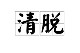 清脫 清脫