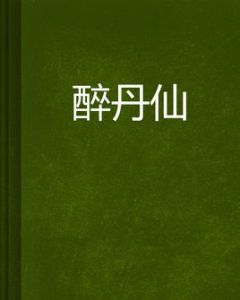 醉丹仙 醉丹仙