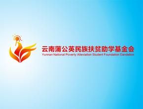 雲南蒲公英民族扶貧助學基金會 雲南蒲公英民族扶貧助學基金會