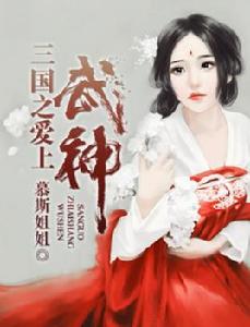 三國奇緣之愛上武神