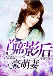 首席影后豪萌妻 首席影后豪萌妻