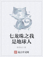 七龍珠之我是地球人 七龍珠之我是地球人