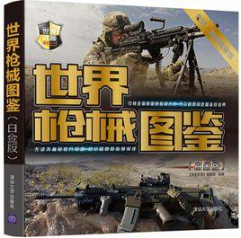 世界槍械圖鑑(白金版) 世界槍械圖鑑(白金版)