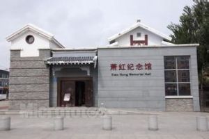 蕭紅紀念館