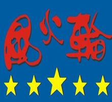 風火輪（北京）開鎖服務有限公司