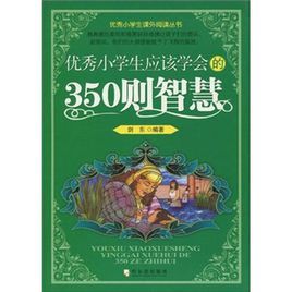 優秀小學生應該學會的350則智慧 優秀小學生應該學會的350則智慧