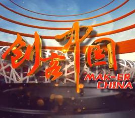 創客中國[創投勵志真人秀節目]