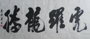 李瑞義[書法家]