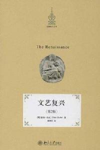 文藝復興[[美]彼得·伯克所著書籍]
