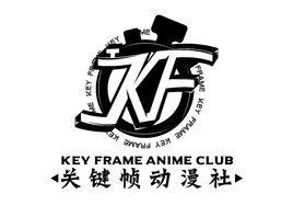 關鍵幀動漫社 關鍵幀動漫社