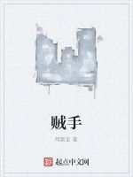 賊手 賊手