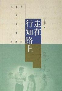 走在行知路上 走在行知路上