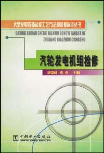 汽輪發電機組檢修 汽輪發電機組檢修