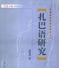 扎巴語研究 扎巴語研究
